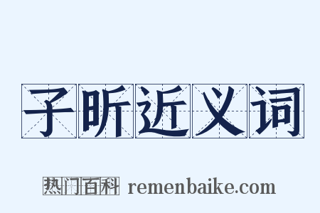 子昕近义词是什么意思的图片